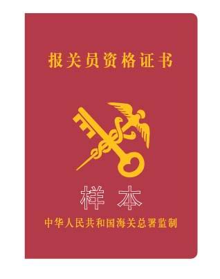 海關報關員證怎么考_中國海關報名要求_中國海關報關員考試