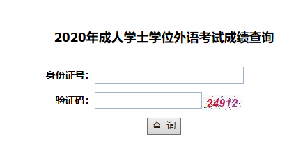 學位英語成績查詢_2021學位英語查詢成績時間_2024學位英語成績查詢