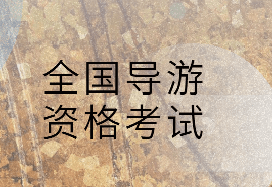 北京導游考試報名_導游報名考試北京考點在哪_北京導游資格證考試報名