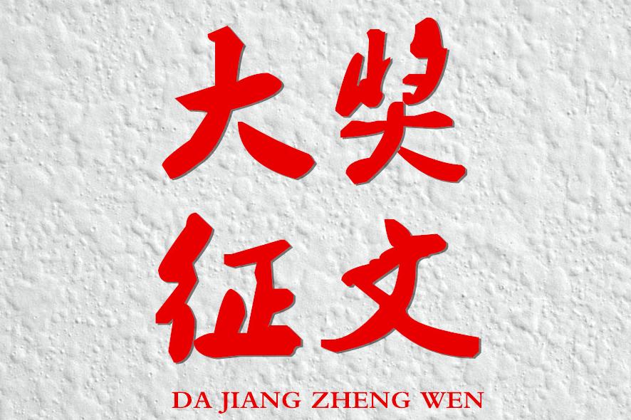 校慶朗誦詩歌_詩歌校慶題目_關于校慶的詩歌