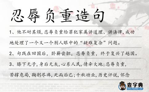 忍辱負重造句_造句負重忍辱什么意思_造句負重忍辱的成語