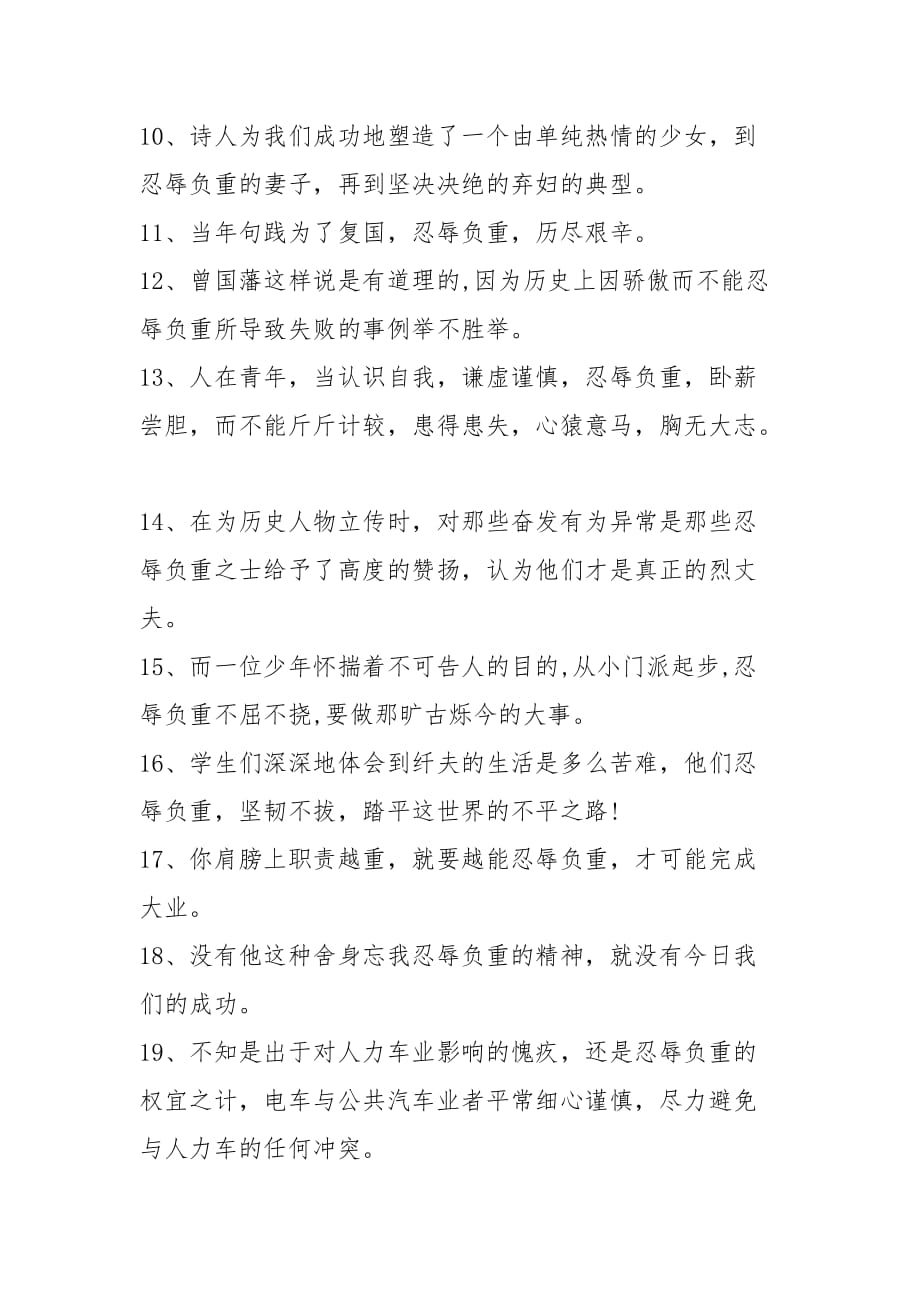 造句負重忍辱的成語_忍辱負重造句_造句負重忍辱什么意思