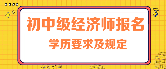 2024年年經濟師高級評審條件_高級經濟師評審條件放寬_2021年高級經濟師評審要求
