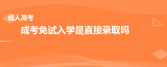 免試入學的大學_免試入學要求_大學免試入學的利與弊