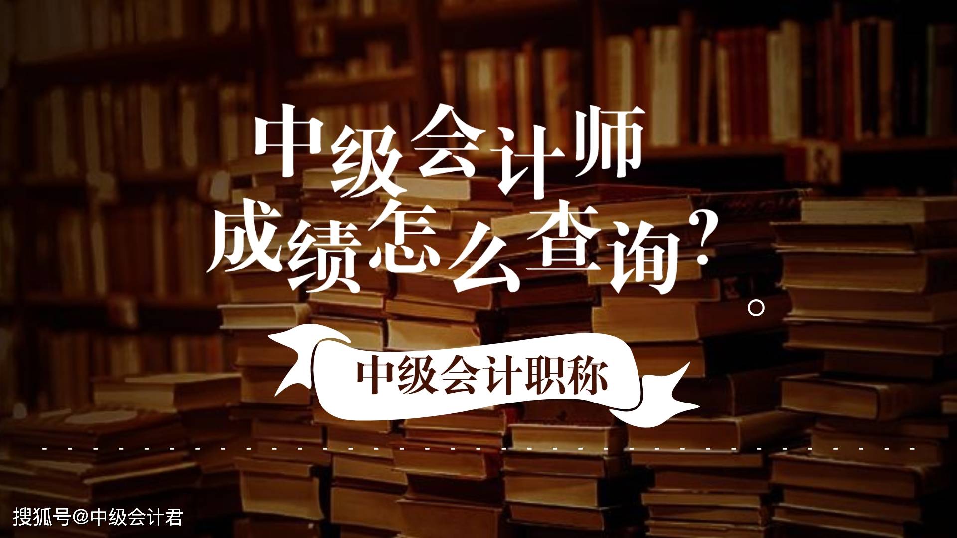 初級(jí)會(huì)計(jì)成績(jī)查詢截止時(shí)間_2024年初級(jí)會(huì)計(jì)成績(jī)查詢時(shí)間_初級(jí)會(huì)計(jì)成績(jī)查詢2021時(shí)間
