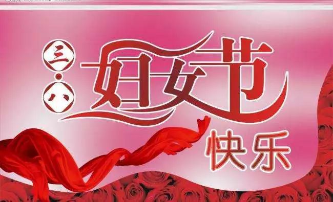 祝福語全部_經典祝福節日短信大全_三八節的祝福語大全