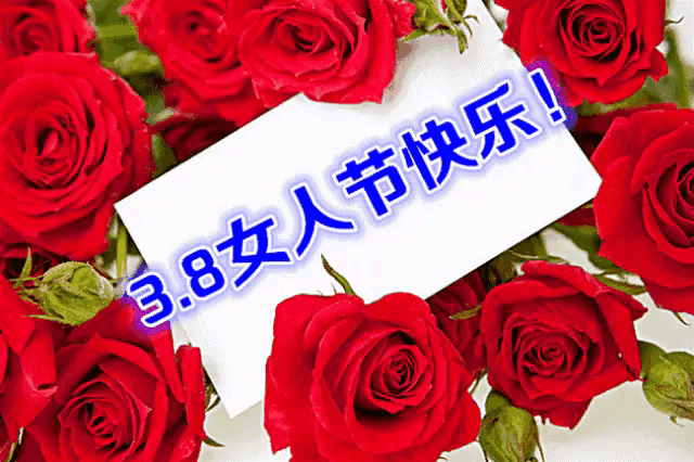 三八節朋友圈_朋友圈文案節日_朋友圈節日配圖