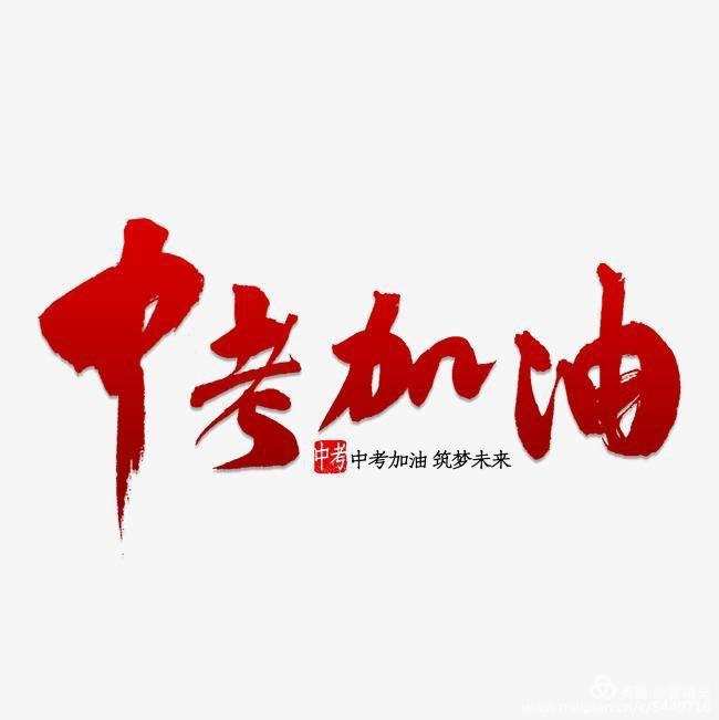 話高考預祝順利2024怎么說_預祝高考順利的話語_預祝2024高考順利的話
