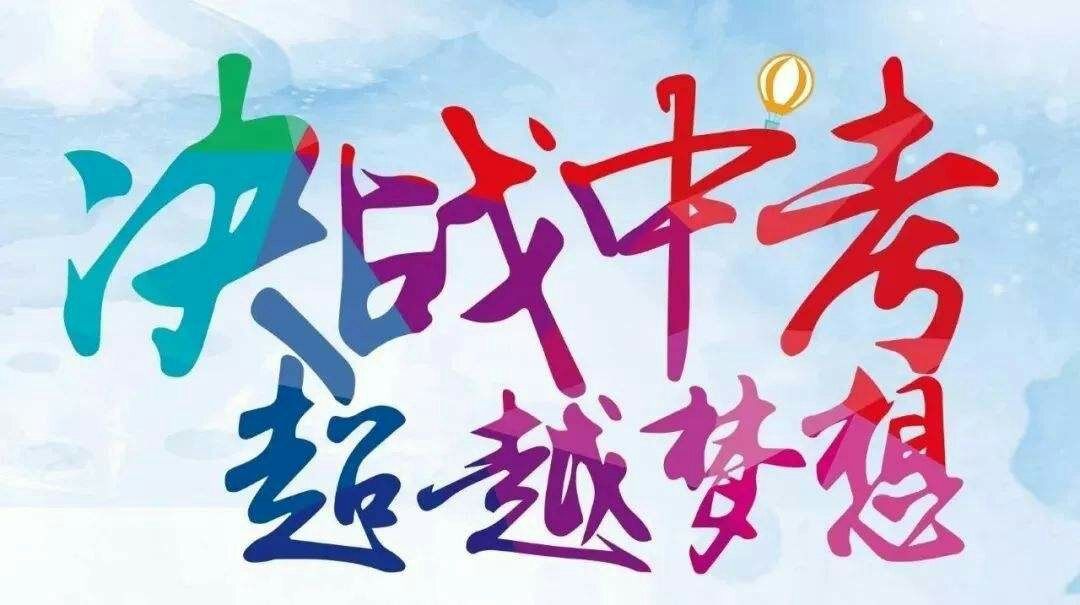 預祝2024高考順利的話_預祝高考順利的話語_話高考預祝順利2024怎么說