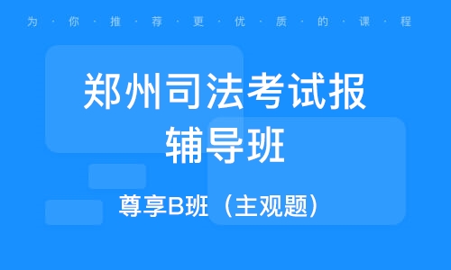 萬國司法考試培訓班_培訓萬國司法考試班有用嗎_萬國司法考試培訓機構