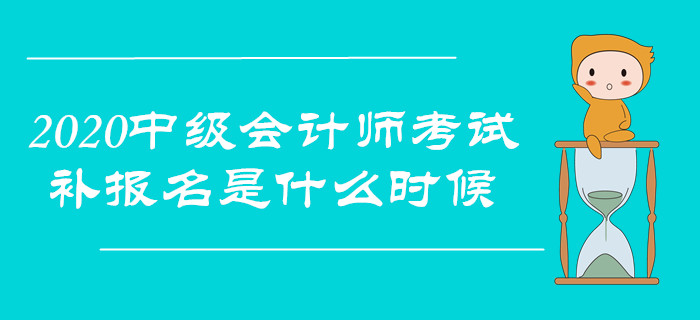 全國專業(yè)技術(shù)會計(jì)考試網(wǎng)上報(bào)名_2021全國會計(jì)專業(yè)技術(shù)資格_2024年度全國會計(jì)專業(yè)技術(shù)資格考試
