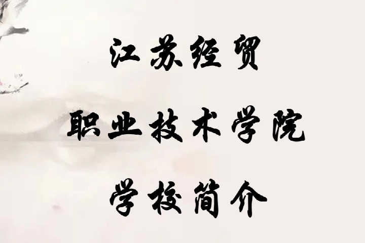 江蘇經(jīng)貿(mào)職業(yè)技術(shù)學(xué)院院系_江蘇經(jīng)貿(mào)職業(yè)技術(shù)學(xué)院_江蘇經(jīng)貿(mào)職業(yè)技術(shù)學(xué)院管的嚴(yán)嗎