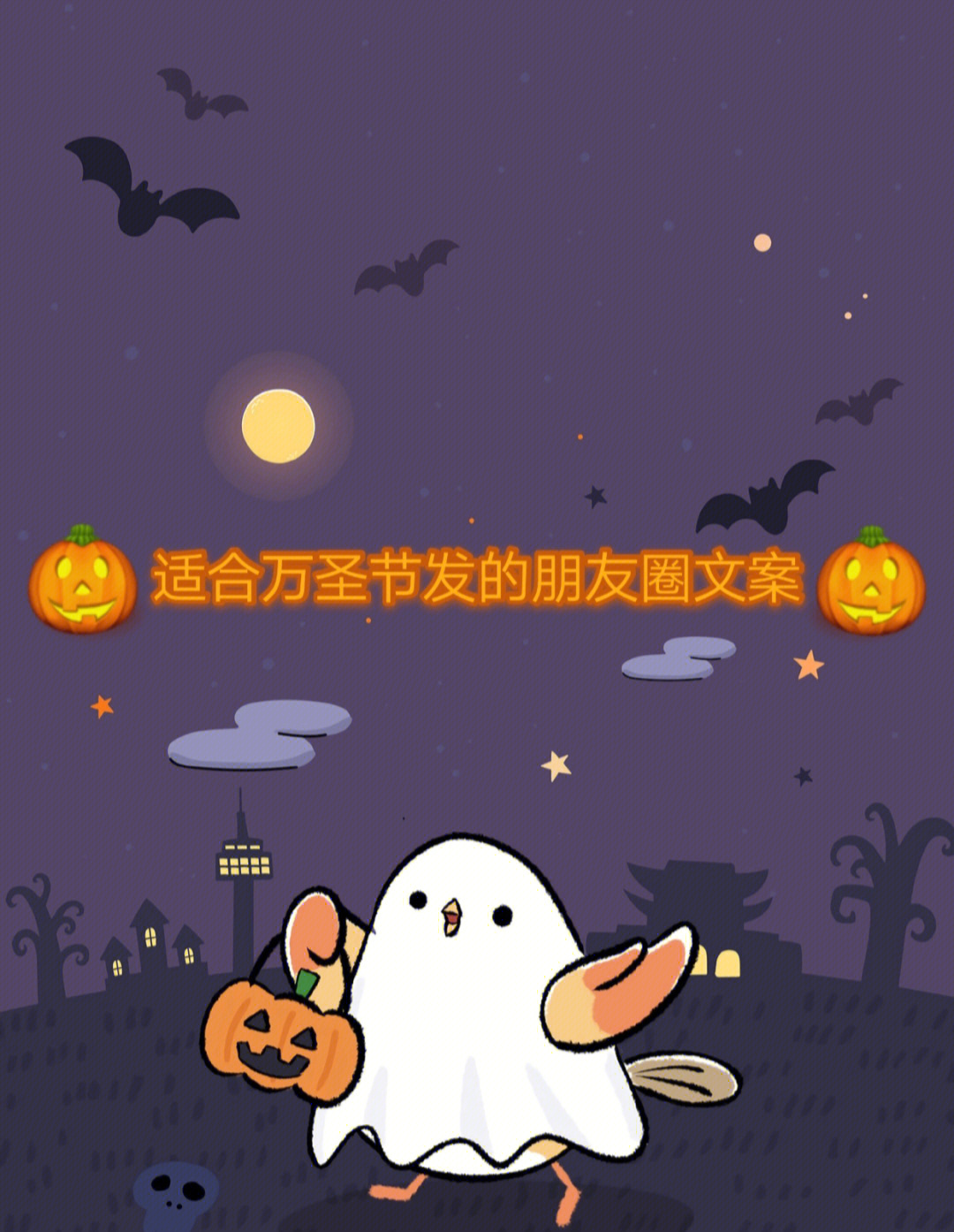萬圣節文案朋友圈_文案圈萬圣節朋友圈怎么寫_萬圣節pyq文案
