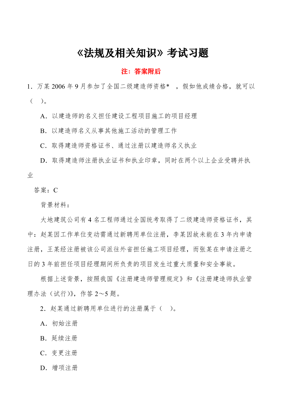 2021二建法律法規(guī)答案_二建法規(guī)21年真題_2024年二建法規(guī)真題