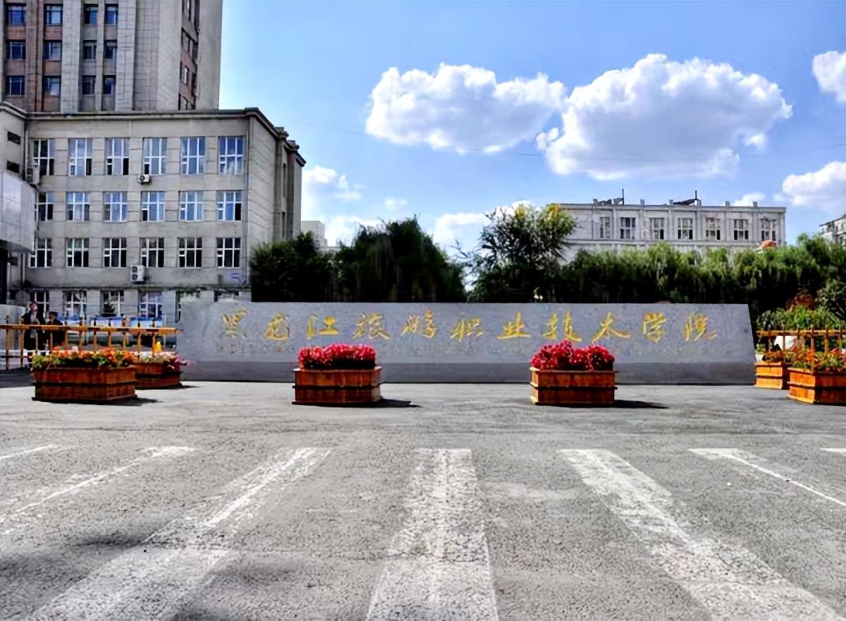 專科學(xué)校黑龍江省_黑龍江高等專科學(xué)校招生網(wǎng)_黑龍江高等專科學(xué)校
