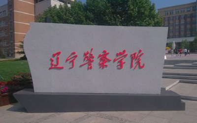 河南職業(yè)警官學校_河南警官職業(yè)學院_河南警官學院怎么樣