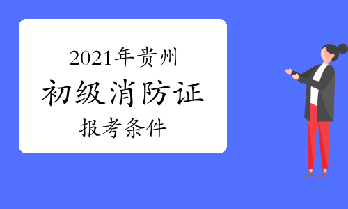 消防工程師考試網站_中國考試網官網消防工程師_2021消防工程師報考官網