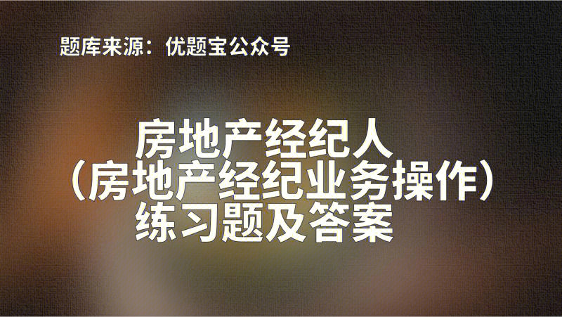 2024年房地產經紀人考試報名時間_房地產經紀人資格考試報名時間_房地產經紀人考試什么時候報名