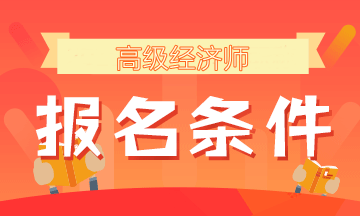 河南省經濟師評審條件_河南省高級經濟師公示_2024年河南省經濟師職稱