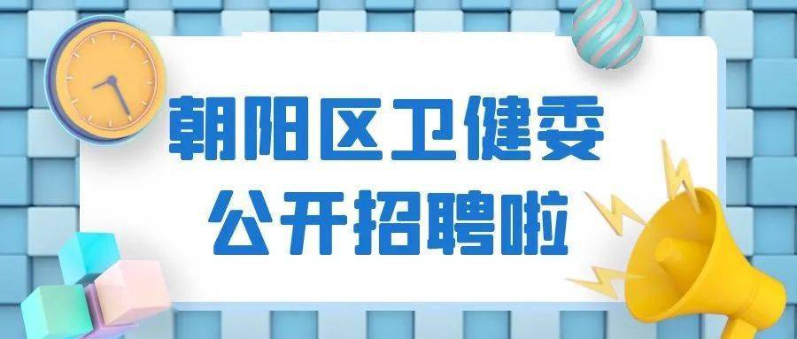 朝陽官網衛生局區號電話_朝陽區衛生局官網_朝陽衛生局在哪個位置