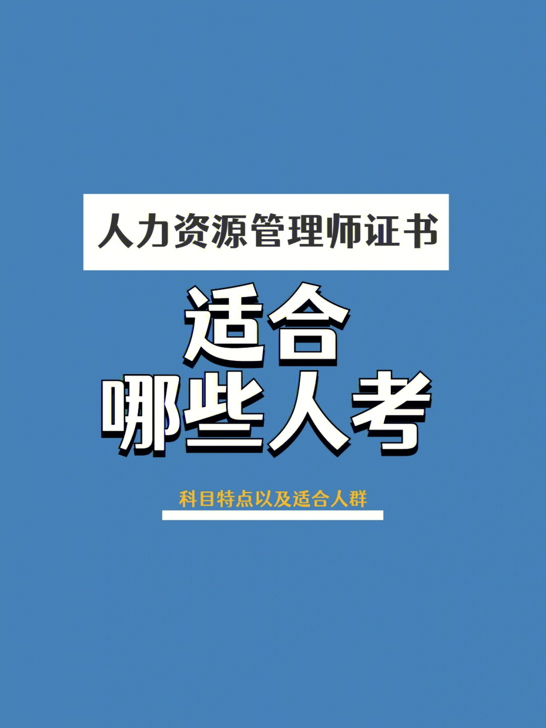 人力報(bào)名考試資源師考試時(shí)間_人力資源師報(bào)考資格_人力資源師考試報(bào)名
