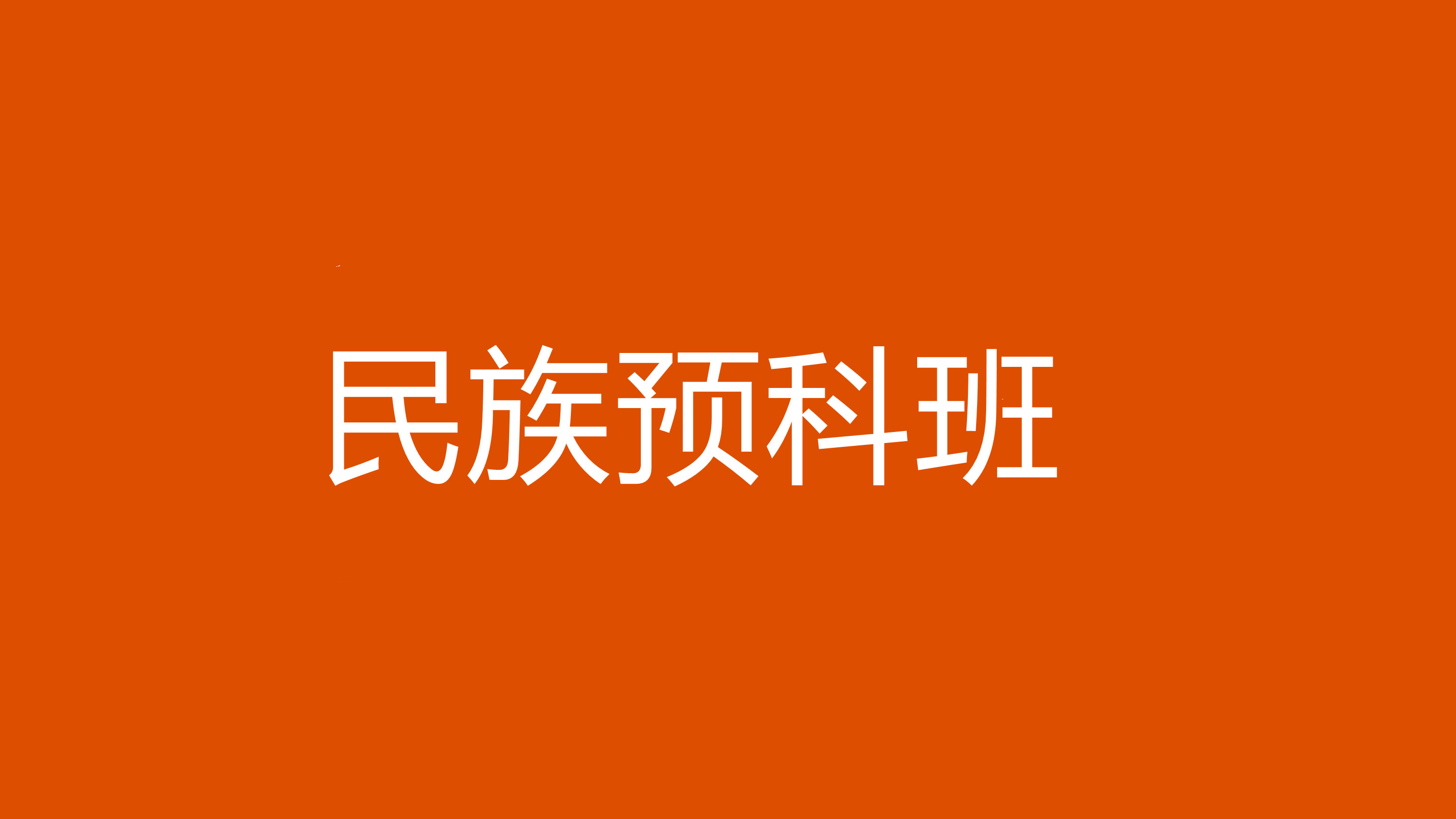 2024少數(shù)民族預科班大學名單_民族預科班錄取批次_民族預科班重點大學2020