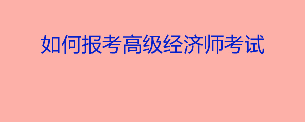 2024年經濟師報科目_2024年巴黎奧運會_報考經濟師時間2020