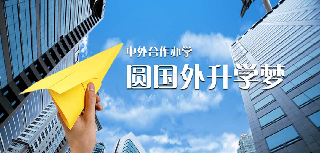 中外合作辦和普通辦學(xué)的區(qū)別_什么是中外合作辦學(xué)_中外合作辦怎么樣