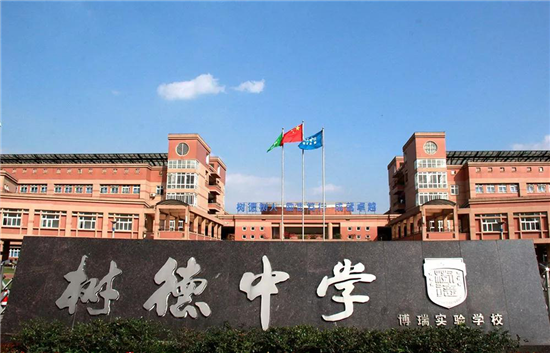 成都樹德中學收費標準_成都樹德中學_成都樹德中學喜報2021
