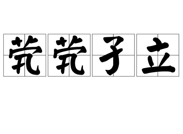 煢煢孑立的意思_成語煢煢孑立什么意思_煢煢孑立意思