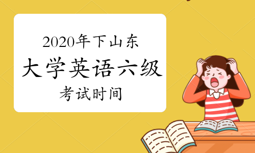 2024四六級(jí)考試_六級(jí)考試2024上半年時(shí)間_英語(yǔ)四六級(jí)考試2024