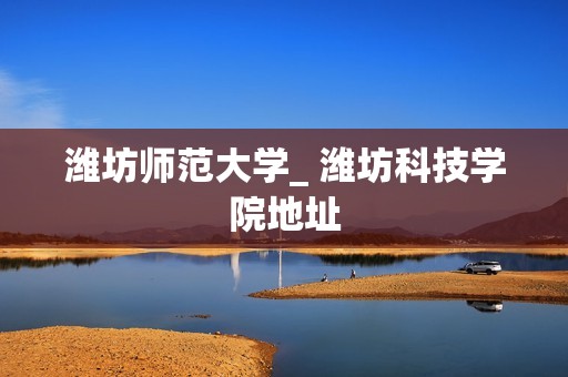 曲阜師范大學日照_日照曲阜師范大學官網(wǎng)_日照曲阜師范大學屬于哪個區(qū)