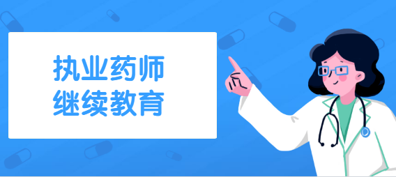 北京執(zhí)業(yè)藥師繼續(xù)教育網(wǎng)官網(wǎng)_北京藥師協(xié)會(huì)執(zhí)業(yè)藥師繼續(xù)教育_北京2021執(zhí)業(yè)藥師繼續(xù)教育