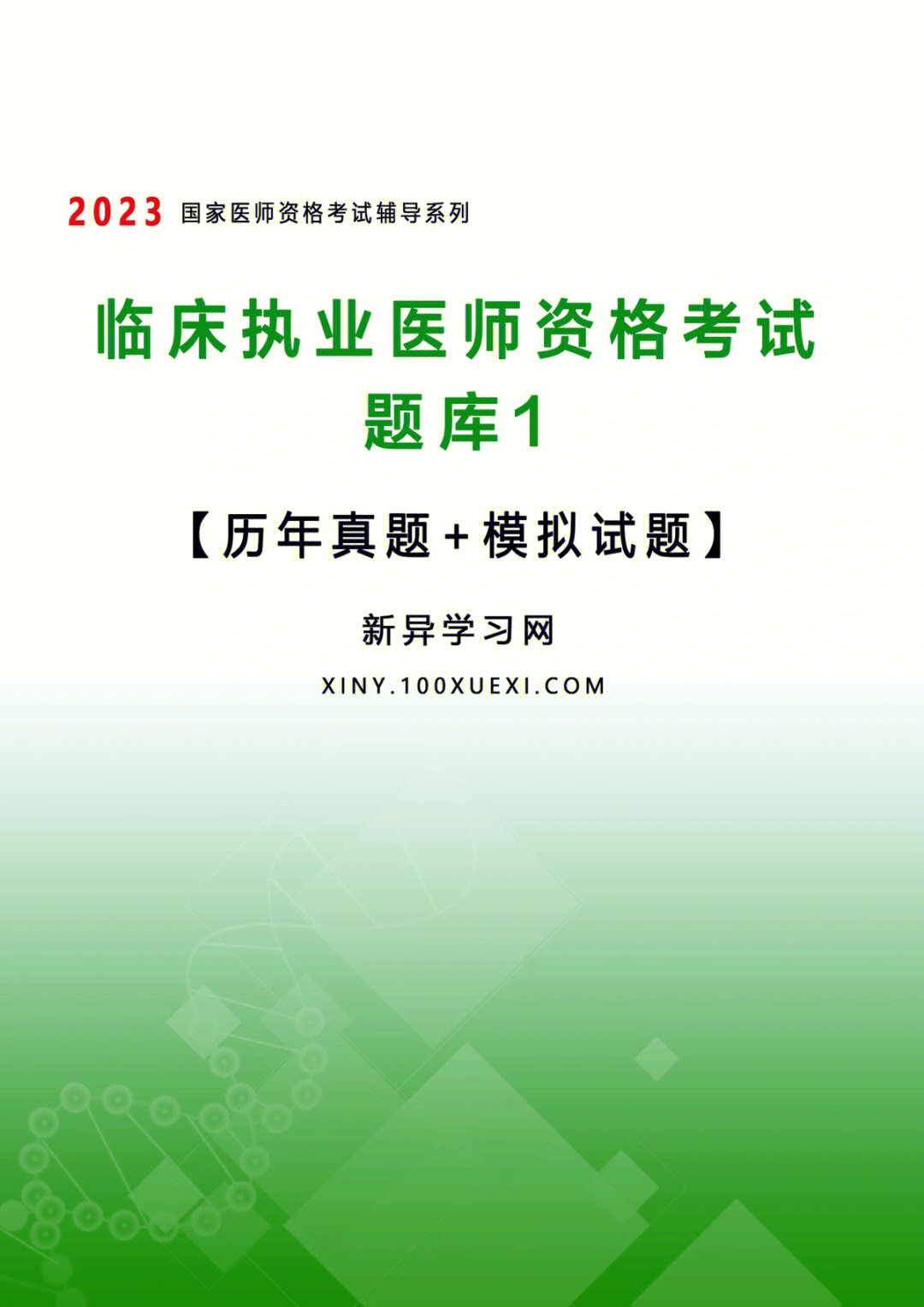 臨床執業醫師資格考試題庫_臨床執業醫師考試題庫_臨床執業醫師題庫app