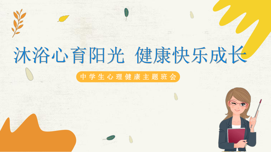 班會主題健康教育伴我行_班會主題健康教育教案_健康教育主題班會