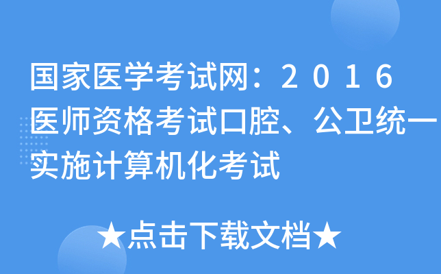 臨床醫(yī)師報考主治醫(yī)生的條件_醫(yī)師報考臨床主治條件要求_臨床主治醫(yī)師報考條件