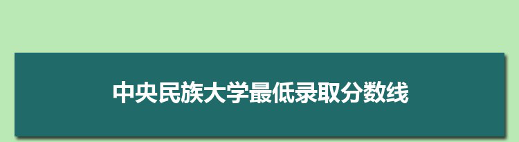 報考民族大學建議什么專業_報考民族大學好嗎_為什么不建議報考民族大學
