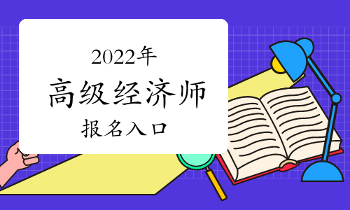 山東經(jīng)濟師中級考試時間_2020年山東中級經(jīng)濟師_2024年山東中級經(jīng)濟師考試