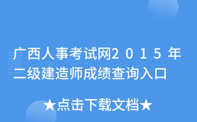 建設人才工程師_中國人事考試網官網一級建造師_建造師職業人才網平臺