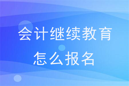 承德會計之家官網_承德會計之家網站_承德會計繼續教育網登錄入口