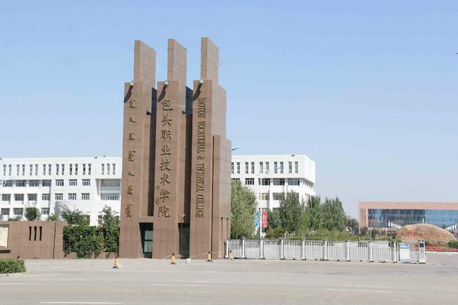 包頭職業技術學院院系_包頭市職業技術學院_包頭職業技術學院全貌