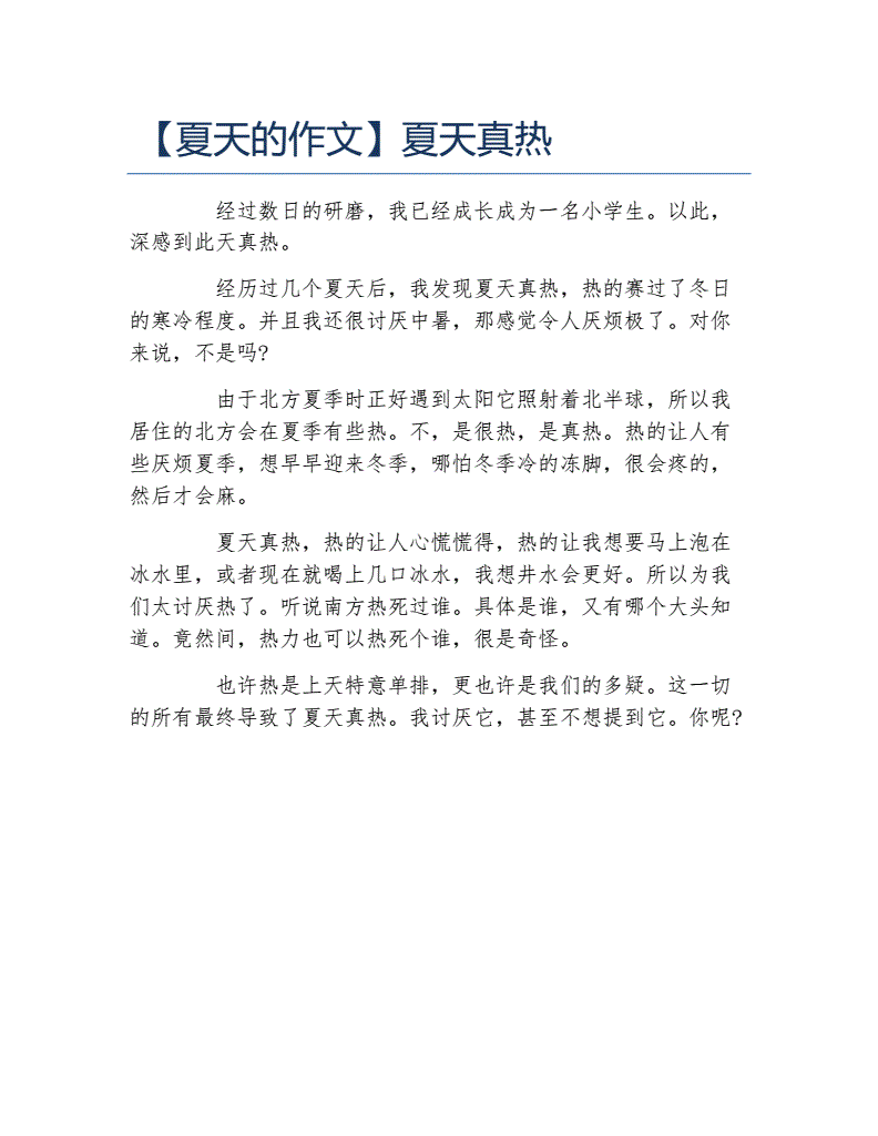 寫夏天熱的作文600_夏天真熱作文300字_夏天天氣熱的作文