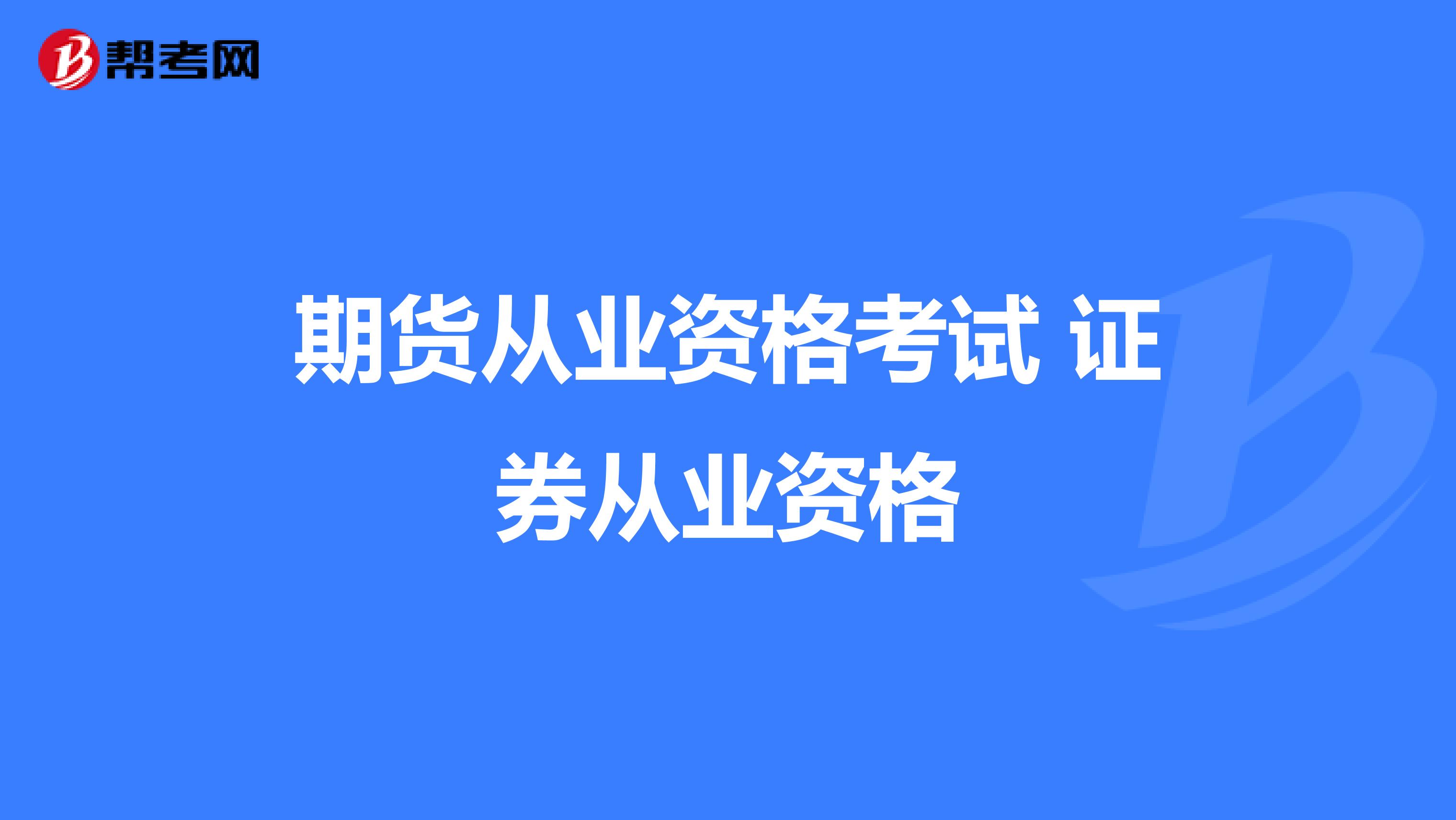 成都會計從業資格考試報名_從業會計資格報名成都考試要求_從業會計資格報名成都考試時間