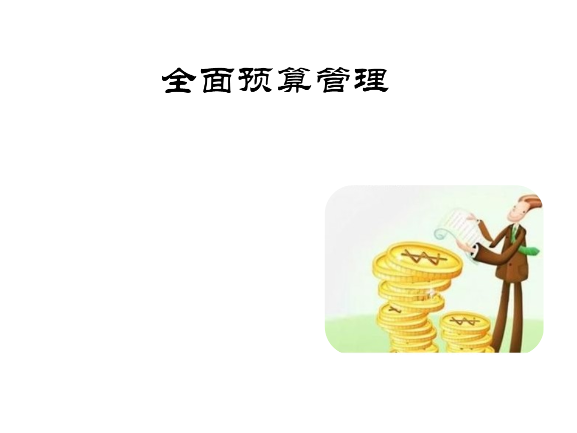 財務預算怎么樣_財務預算怎么做_財務預算做哪些工作