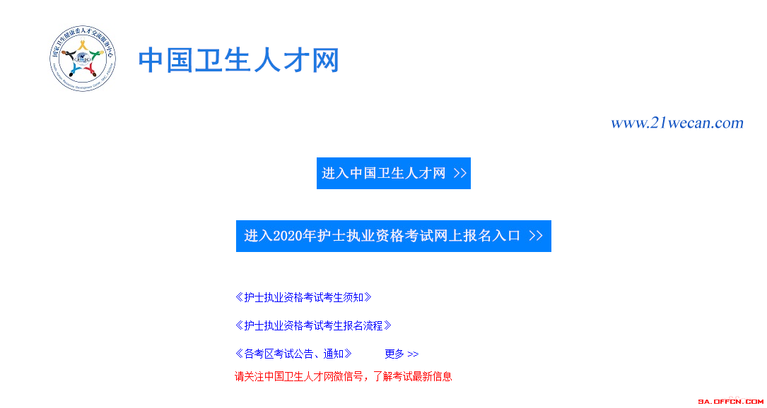中國衛(wèi)生人才網(wǎng) 入口報名_中國衛(wèi)生人才網(wǎng)官網(wǎng)報名表_衛(wèi)生人才網(wǎng)報名入口官網(wǎng)
