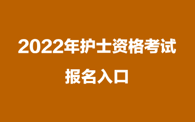 中國衛生人才網報名入口護師_中國衛生人才網報名入口護師_中國衛生人才網官護師報名