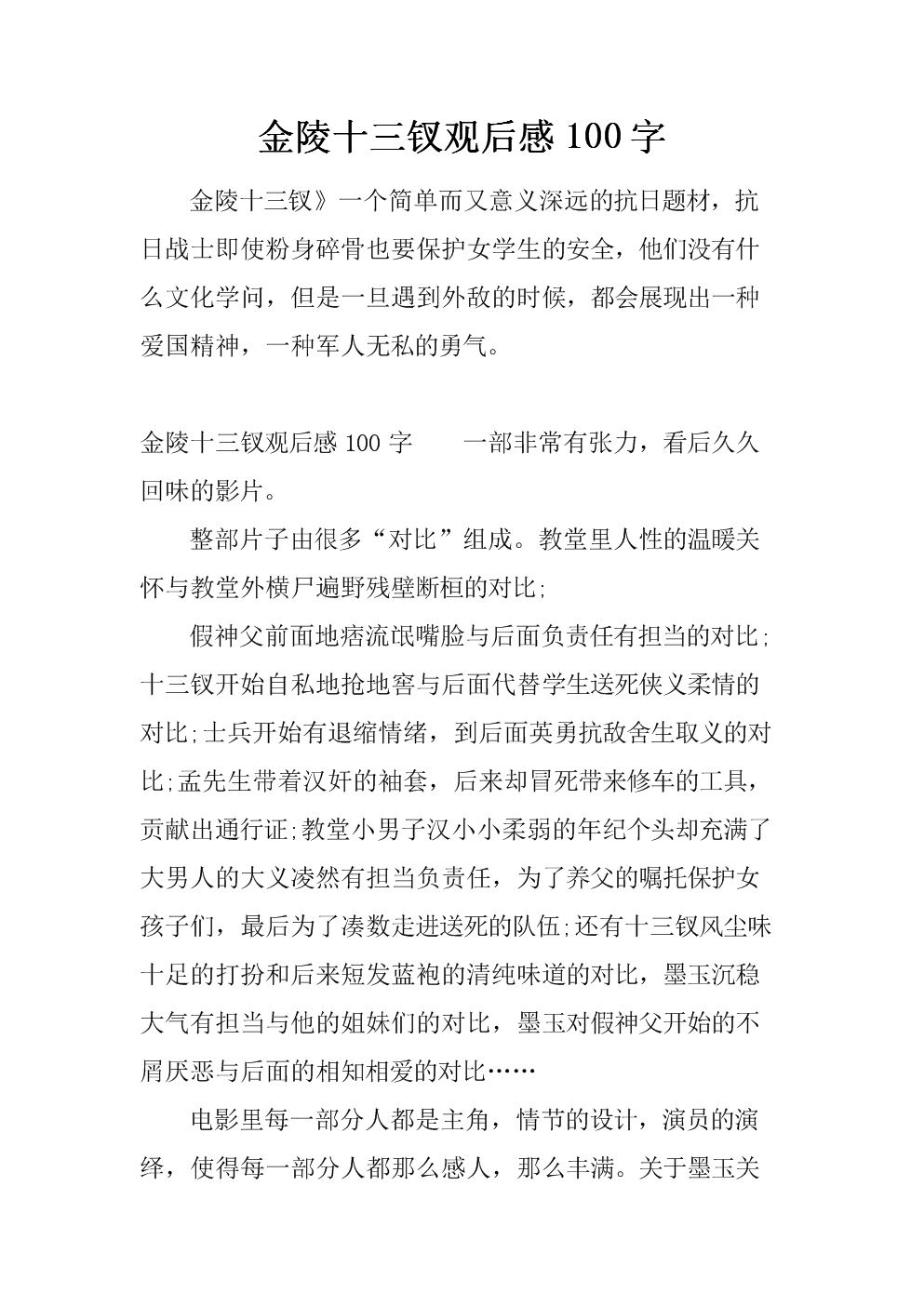 金陵十二釵觀后感300字_金陵13釵觀后感600字_金陵十二釵觀后感