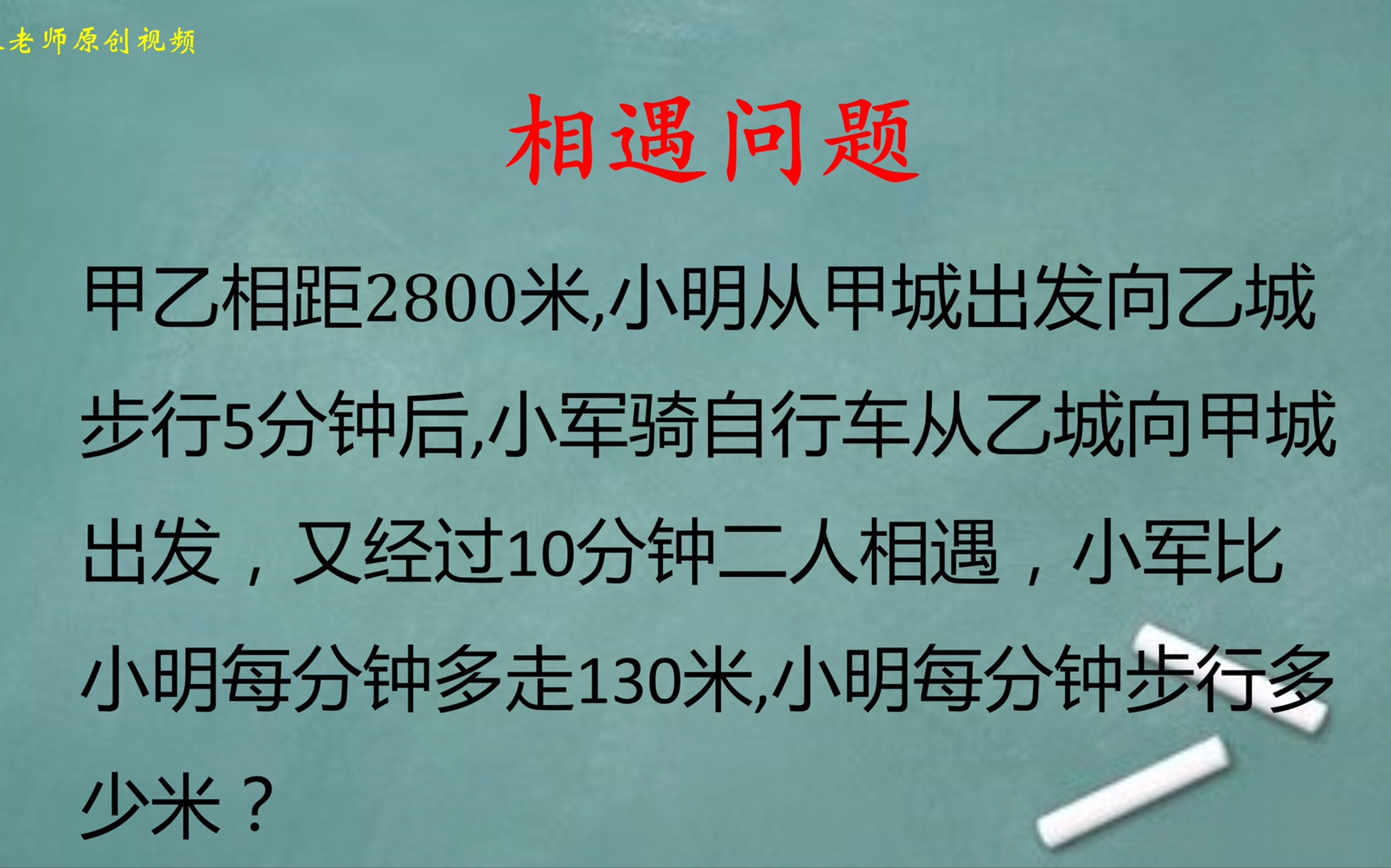 路程應(yīng)用題視頻講解_路程問(wèn)題應(yīng)用題及答案_路程應(yīng)用題及答案