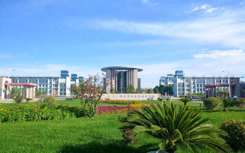 內蒙古大學鄂爾多斯校區_鄂爾多斯大學排名在內蒙古第幾_內蒙古鄂爾多斯大學官網
