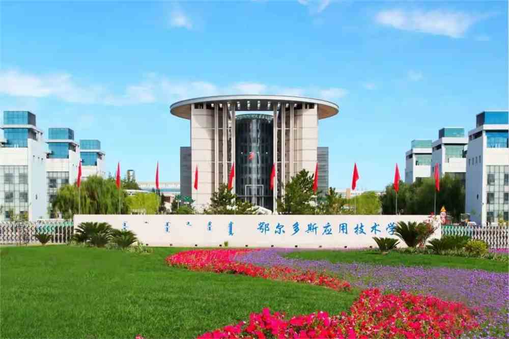 鄂爾多斯大學排名在內蒙古第幾_內蒙古鄂爾多斯大學官網_內蒙古大學鄂爾多斯校區